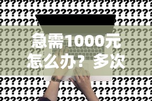 急需1000元怎么办？多次申请信用卡被拒后试试这8个无门槛平台