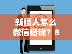 新疆人怎么微信借钱?8个支持下款到微信的专门给花户放款的平台 新疆人怎么微信借钱?8个支持下款到微信的专门给花户放款的平台