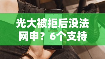 光大被拒后没法网申？6个支持下款到微信的花户可以借钱的软件
