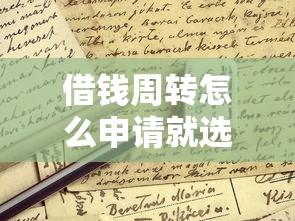 借钱周转怎么申请就选这6个4千元借钱安全的平台