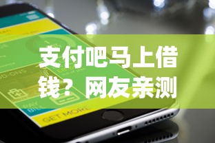 支付吧马上借钱？网友亲测5个秒批网贷轻松贷的app盘点