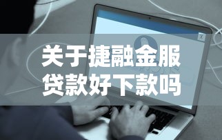 关于捷融金服贷款好下款吗多久到账，推荐6个正规平台可以借钱给你