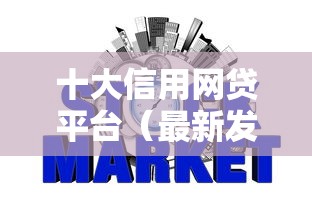 十大信用网贷平台(最新发布!)8个黑户征信花了能借钱的平台 十大信用网贷平台(最新发布!)8个黑户征信花了能借钱的平台