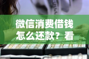 微信消费借钱怎么还款？看看这5个贷款平台有没有能下款的