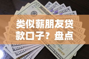 类似薪朋友贷款口子？盘点5个58岁可以贷款的口子给你参考