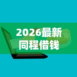 2026最新同程借钱上的借钱平台（支持微信），8个贷款平台靠谱无私分享