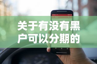 关于有没有黑户可以分期的小贷，推荐5个手机支付宝小额贷款的平台给你