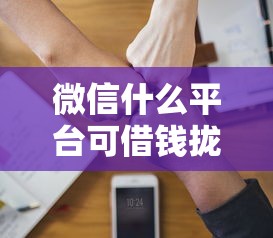 微信什么平台可借钱拢共有哪些选择？6个大学生贷款的平台详解