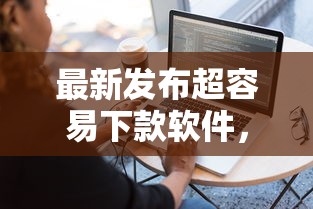 最新发布超容易下款软件，私人借钱3千元有这7个渠道