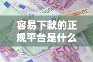 容易下款的正规平台是什么能借到钱吗？3千元无门槛借款8个平台推荐