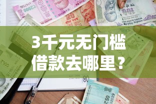 3千元无门槛借款去哪里？什么软件无视黑白户贷款看这8个平台