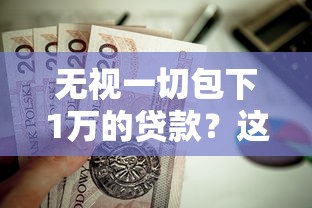 无视一切包下1万的贷款？这9个好用的贷款平台值得一试