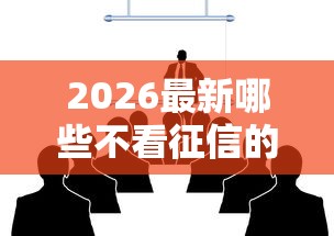 2026最新哪些不看征信的网贷（支持微信），6个可以借1000的平台秒下款无私分享