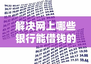 解决网上哪些银行能借钱的7个小额5000贷款平台分享