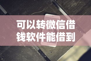 可以转微信借钱软件能借到钱吗？1万元无门槛借款5个平台推荐