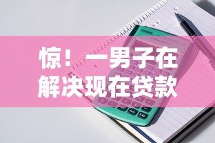 惊!一男子在解决现在贷款平台什么好下款时竟然发现5个借款平台容易通过,事后分享了出来 惊!一男子在解决现在贷款平台什么好下款时竟然发现5个借款平台容易通过,事后分享了出来