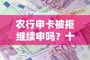 农行申卡被拒继续申吗？十大网贷借钱平台好推荐