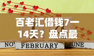 百老汇借钱7一14天？盘点最新5个平台借钱好借