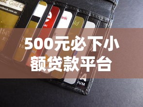 500元必下小额贷款平台有哪些能借到钱吗？1000元无门槛借款6个平台推荐