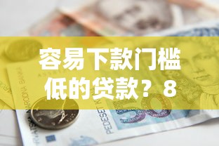 容易下款门槛低的贷款？8千元无门槛借款平台推荐，5个比较靠谱的借钱口子盘点
