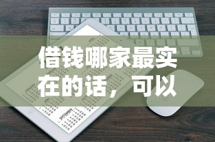 借钱哪家最实在的话，可以看看这8个平台借钱不上征信