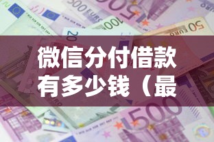 微信分付借款有多少钱(最新发布!)10个网黑全拒能下款的口子 微信分付借款有多少钱(最新发布!)10个网黑全拒能下款的口子