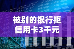 被别的银行拒信用卡3千元无门槛本月借款平台力荐！分享小额网贷口子3千元无门槛借款