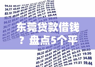 东莞贷款借钱？盘点5个平台能不查征信直接看出来借款额度给你参考