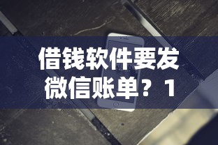 借钱软件要发微信账单？1万元无门槛借款平台推荐，5个贷款平台利息低盘点