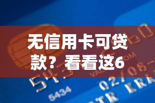 无信用卡可贷款？看看这6个贷款平台有没有能下款的