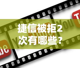 捷信被拒2次有哪些？10个借钱平台好通过推荐给你