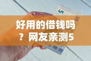 好用的借钱吗？网友亲测5个银行贷款平台盘点