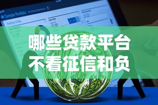 哪些贷款平台不看征信和负债就选这5个4千元企业网贷平台