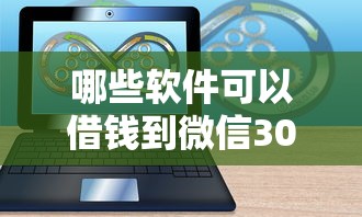 哪些软件可以借钱到微信3000元无门槛本月借款平台力荐!分享小额网贷口子3000元无门槛借款 哪些软件可以借钱到微信3000元无门槛本月借款平台力荐!分享小额网贷口子3000元无门槛借款