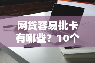 网贷容易批卡有哪些？10个貌似免审批、哪家贷款平台容易通过合集