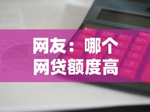 网友:哪个网贷额度高审核快?求介绍几款先还利息后还本金的贷款平台 网友:哪个网贷额度高审核快?求介绍几款先还利息后还本金的贷款平台