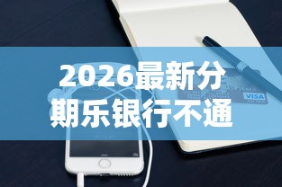 2026最新分期乐银行不通过(支持支付宝),5个容易下款的网贷平台无私分享 2026最新分期乐银行不通过(支持支付宝),5个容易下款的网贷平台无私分享