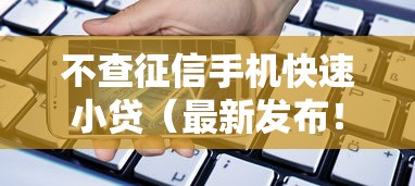 不查征信手机快速小贷（最新发布！）8个黑口子贷款秒过的口子