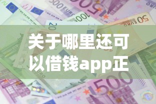 关于哪里还可以借钱app正规，推荐8个轻松贷10万的app给你