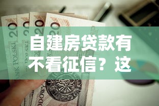 自建房贷款有不看征信？这7个贷款平台安全可靠值得一试