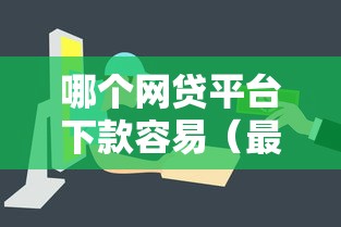 哪个网贷平台下款容易（最新发布！）6个借钱的正规平台