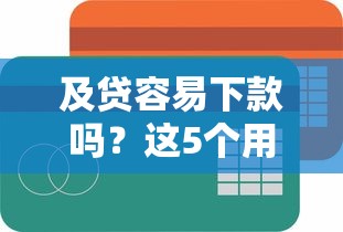及贷容易下款吗？这5个用手机号贷款的平台可以试试