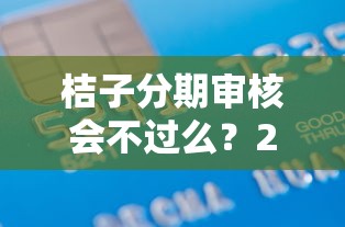 桔子分期审核会不过么？20000元无门槛借款平台推荐，7个黑户夜晚下款秒审核的平台盘点