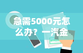 急需5000元怎么办？一汽金融审批不通过试试这7个无门槛平台