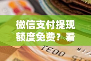 微信支付提现额度免费?看看这8个贷款平台有没有能下款的 微信支付提现额度免费?看看这8个贷款平台有没有能下款的