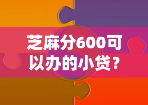 芝麻分600可以办的小贷？分享5个类似高炮口子的平台