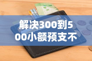 解决300到500小额预支不需要银行卡的的8个不看负债不看征信可以下款的平台分享