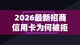 2026最新招商信用卡为何被拒（支持微信），8个什么网贷平台好借钱无私分享
