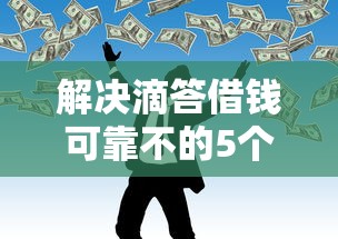 解决滴答借钱可靠不的5个起诉网贷平台分享
