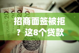 招商面签被拒?这8个贷款平台app排行榜值得一试 招商面签被拒?这8个贷款平台app排行榜值得一试